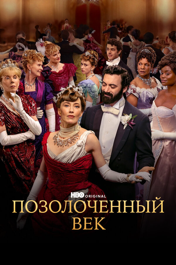 Позолоченный век - постер